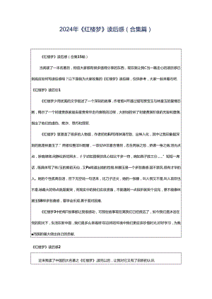 2024年《红楼梦》读后感（合集篇）.docx