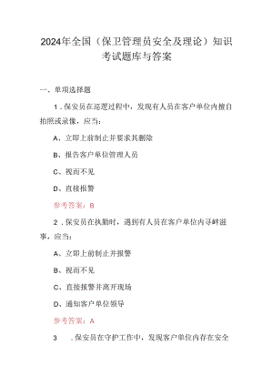 2024年全国(保卫管理员安全及理论)知识考试题库与答案.docx