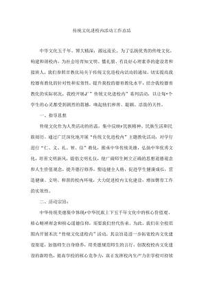 传统文化进校园工作总结.docx