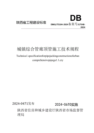 DB61-T5104-2024城镇综合管廊顶管施工技术规程.docx