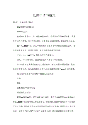低保申请书格式.docx