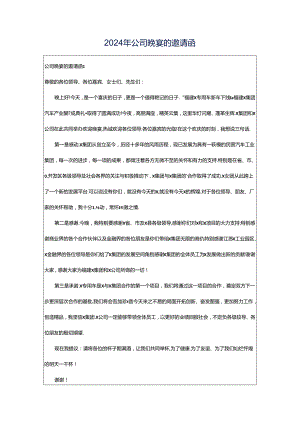 2024年公司晚宴的邀请函.docx