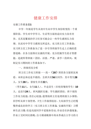 健康工作计划.docx