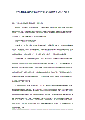 2024年年消防队9消防宣传月活动总结（通用13篇）.docx