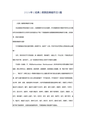 2024年（经典）默默的奉献作文8篇.docx