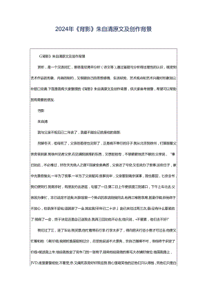 2024年《背影》朱自清原文及创作背景.docx