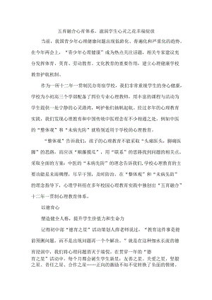 五育融合心育体系滋润学生心灵之花幸福绽放.docx