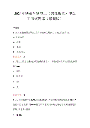 2024年铁道车辆电工(共性规章)中级工考试题库（最新版）.docx