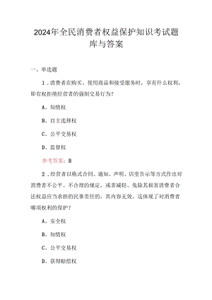 2024年全民消费者权益保护知识考试题库与答案.docx