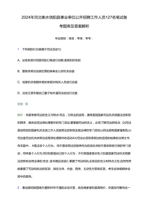 2024年河北衡水饶阳县事业单位公开招聘工作人员127名笔试备考题库及答案解析.docx