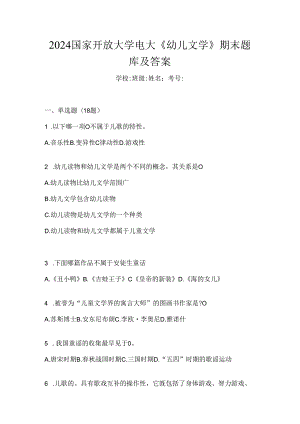 2024国家开放大学电大《幼儿文学》期末题库及答案.docx