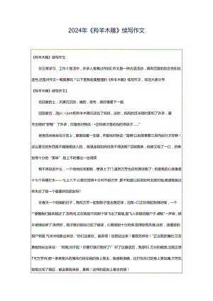 2024年《羚羊木雕》续写作文.docx