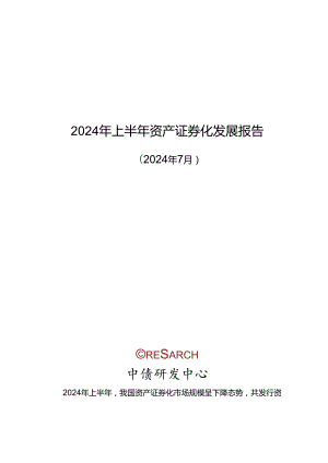 2024年上半年资产证券化发展报告-18正式版.docx