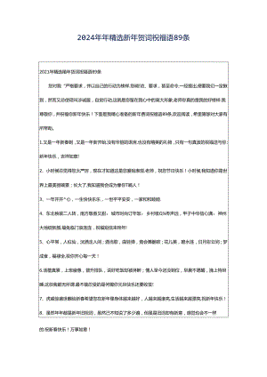 2024年年精选新年贺词祝福语89条.docx