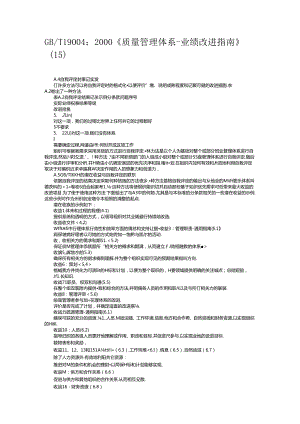 GB_T 19004：2000《质量管理体系-业绩改进指南》（15）.docx