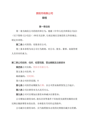 28.内资有限责任公司章程参考范本（2-50人设董事1人不设监事、经理.docx