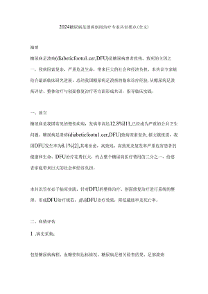 2024糖尿病足溃疡创面治疗专家共识要点(全文).docx