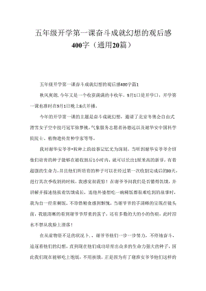 五年级开学第一课奋斗成就梦想的观后感400字（通用20篇）.docx