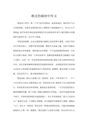 伤心的痛初中作文.docx