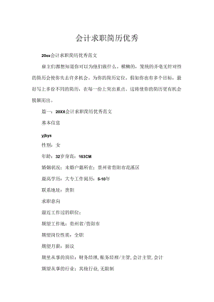 会计求职简历优秀.docx