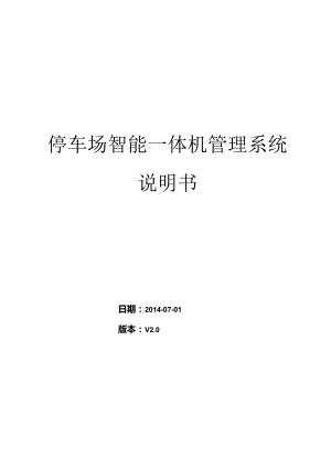 停车场智能一体机系统说明书详解.docx