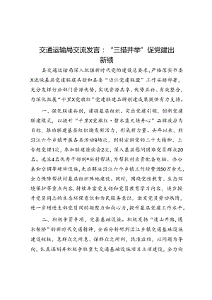 交流发言：“三措并举”促党建出新绩（交通运输局）.docx