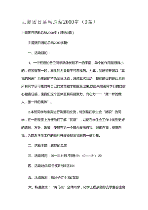 主题团日活动总结2000字（9篇）.docx