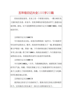 五年级日记大全100字20篇.docx