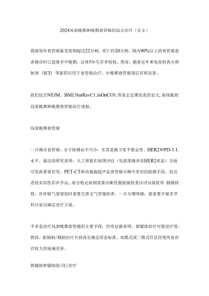 2024局部晚期和晚期食管癌的综合治疗（全文）.docx