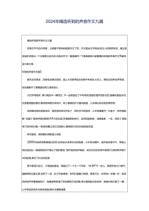 2024年精选听到的声音作文九篇.docx
