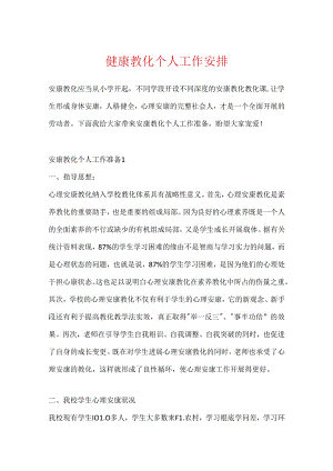 健康教育个人工作计划.docx