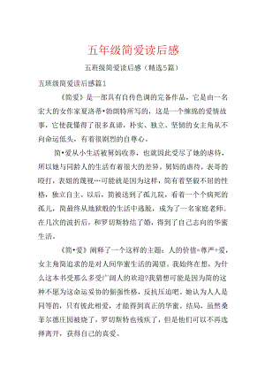 五年级简爱读后感.docx