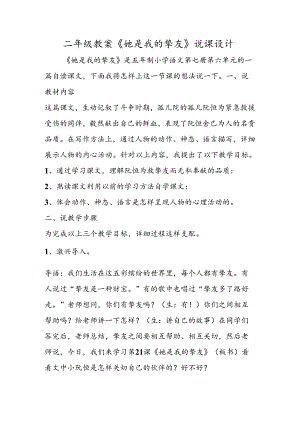 二年级教案《她是我的朋友》说课设计.docx