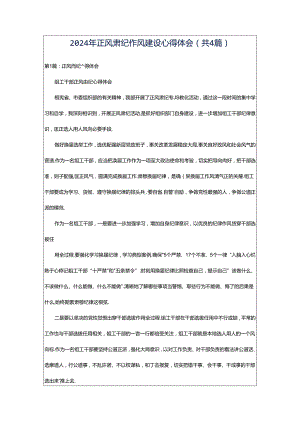 2024年正风肃纪作风建设心得体会（共4篇）.docx