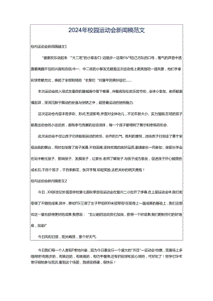 2024年校园运动会新闻稿范文.docx