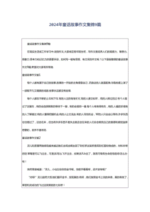 2024年童话故事作文集锦9篇.docx