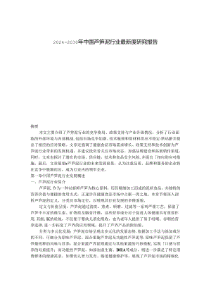 2024-2030年中国芦笋泥行业最新度研究报告.docx