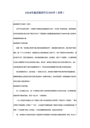 2024年童话寓言作文300字(优秀).docx