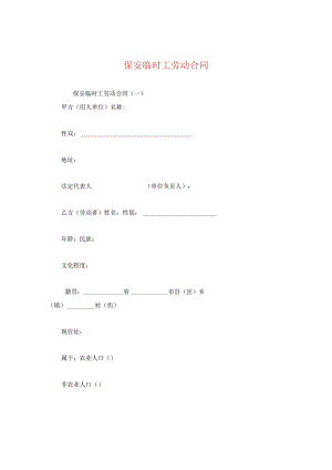 保安临时工劳动合同 .docx