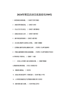 2024年常见古诗文名言名句350句.docx