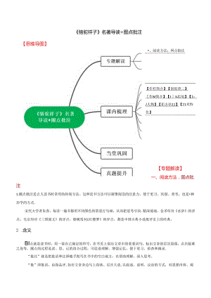 2024年七年级下册名著学习《骆驼祥子》名著导读+圈点批注+当堂巩固.docx