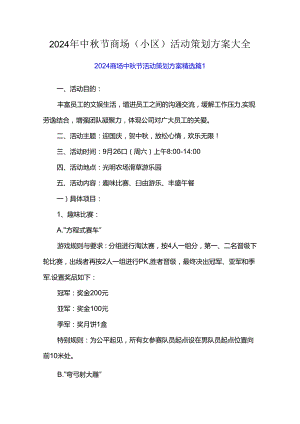 2024年中秋节商场（小区）活动策划方案大全.docx