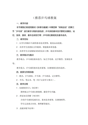 (推荐乒乓球教案.docx