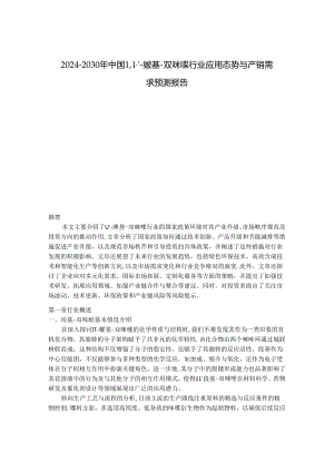2024-2030年中国1,1''-羰基-双咪唑行业应用态势与产销需求预测报告.docx