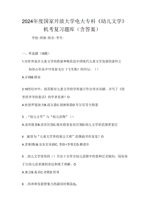 2024年度国家开放大学电大专科《幼儿文学》机考复习题库（含答案）.docx