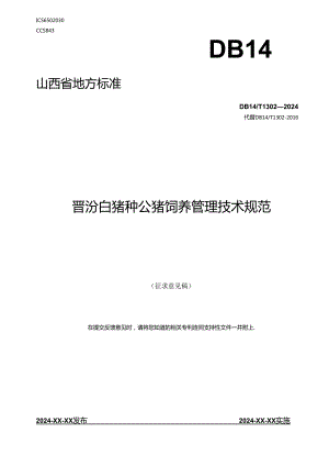 19晋汾白猪种公猪饲养管理技术规范.docx