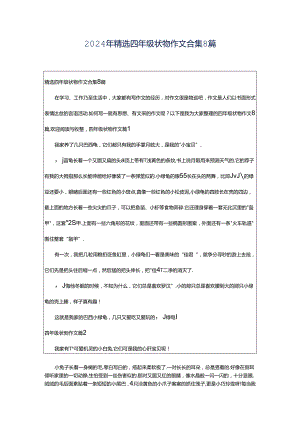 2024年精选四年级状物作文合集8篇.docx