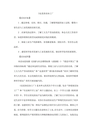 五年级上品德教案-走进食品加工厂_鲁人版.docx