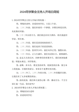 2024同学聚会主持人开场白简短.docx
