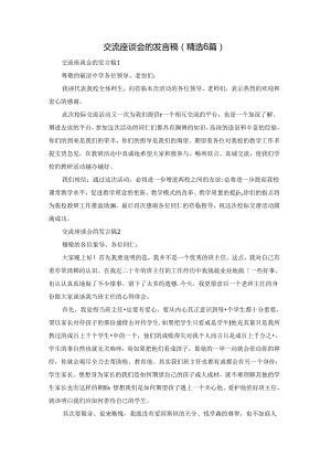 交流座谈会的发言稿（精选6篇）.docx